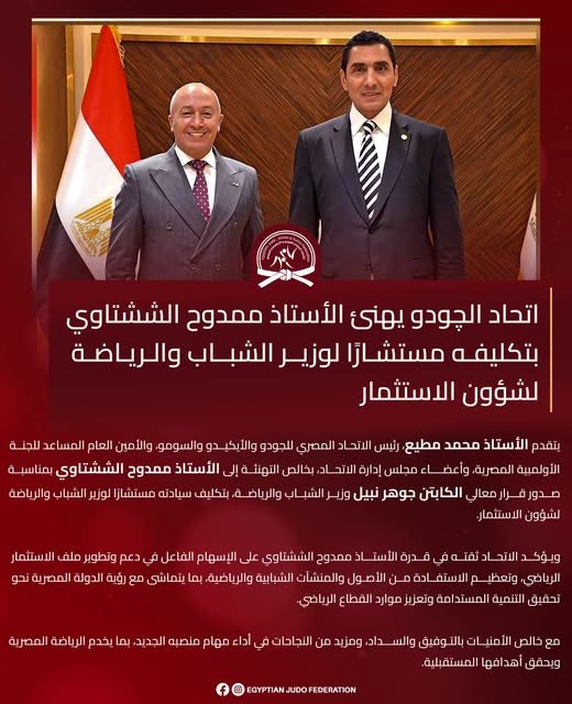 اتحاد الچودو يهنئ الأستاذ ممدوح الششتاوي بتكليفه مستشارًا لوزير الشباب والرياضة لشؤون الاستثمار