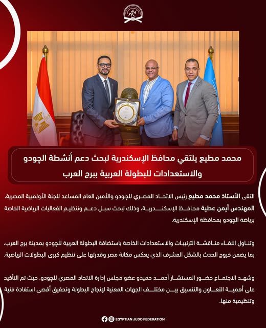 محمد مطيع يلتقي محافظ الإسكندرية لبحث دعم أنشطة الچودو والاستعدادات للبطولة العربية ببرج العرب